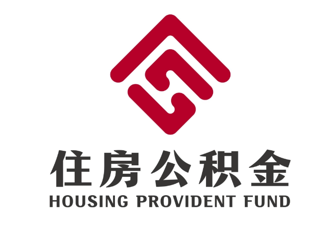 和平住房公积金代提